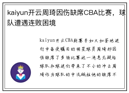 kaiyun开云周琦因伤缺席CBA比赛，球队遭遇连败困境