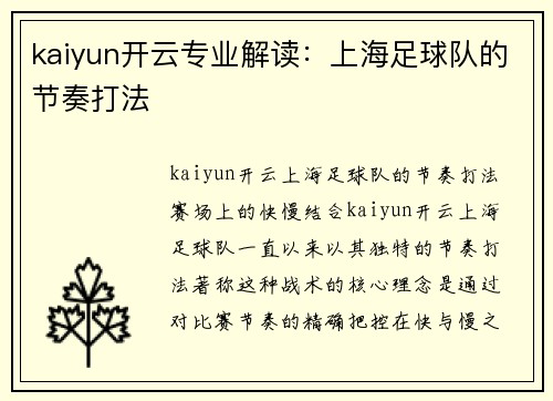 kaiyun开云专业解读：上海足球队的节奏打法