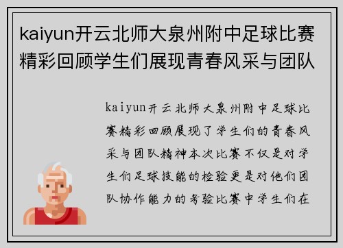 kaiyun开云北师大泉州附中足球比赛精彩回顾学生们展现青春风采与团队精神