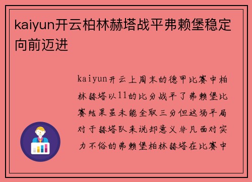 kaiyun开云柏林赫塔战平弗赖堡稳定向前迈进