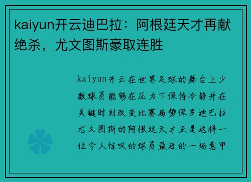 kaiyun开云迪巴拉：阿根廷天才再献绝杀，尤文图斯豪取连胜