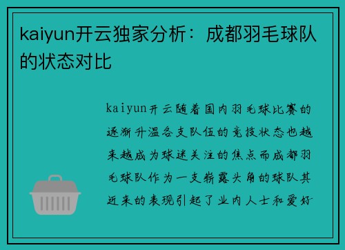 kaiyun开云独家分析：成都羽毛球队的状态对比