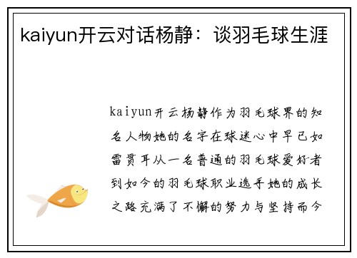 kaiyun开云对话杨静：谈羽毛球生涯