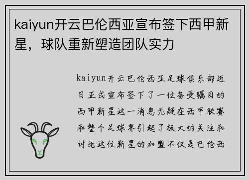 kaiyun开云巴伦西亚宣布签下西甲新星，球队重新塑造团队实力