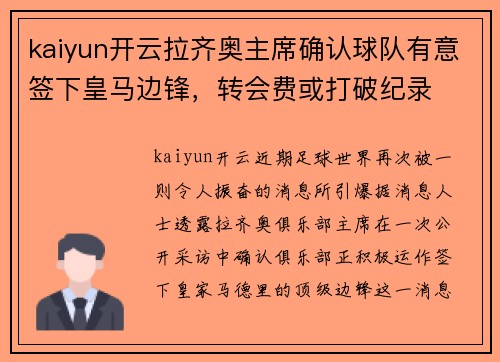 kaiyun开云拉齐奥主席确认球队有意签下皇马边锋，转会费或打破纪录