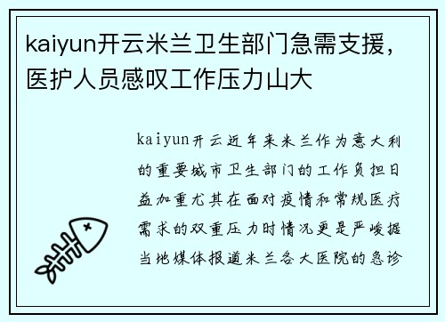 kaiyun开云米兰卫生部门急需支援，医护人员感叹工作压力山大
