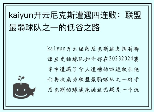 kaiyun开云尼克斯遭遇四连败：联盟最弱球队之一的低谷之路