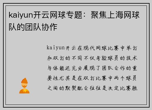 kaiyun开云网球专题：聚焦上海网球队的团队协作