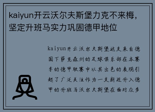 kaiyun开云沃尔夫斯堡力克不来梅，坚定升班马实力巩固德甲地位