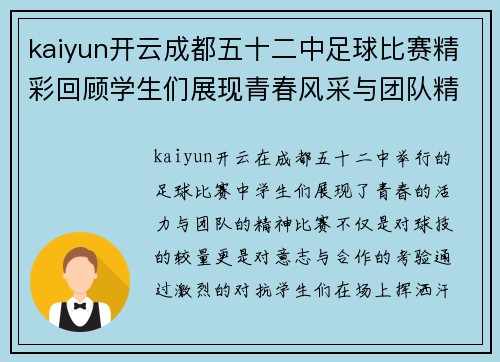 kaiyun开云成都五十二中足球比赛精彩回顾学生们展现青春风采与团队精神