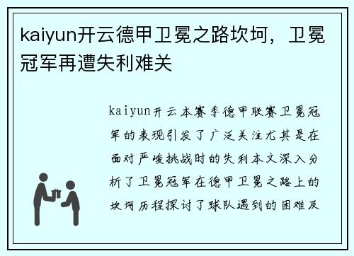kaiyun开云德甲卫冕之路坎坷，卫冕冠军再遭失利难关
