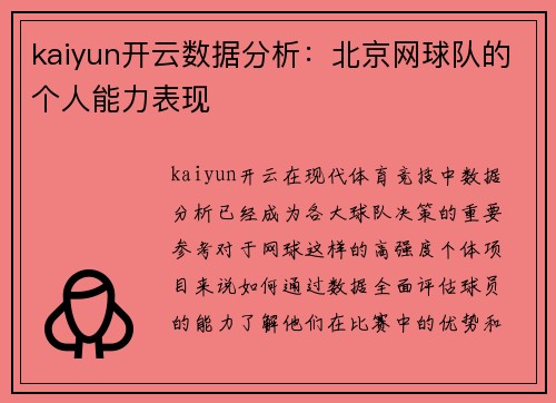 kaiyun开云数据分析：北京网球队的个人能力表现