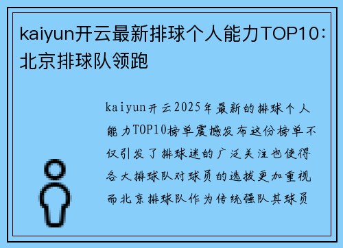 kaiyun开云最新排球个人能力TOP10：北京排球队领跑
