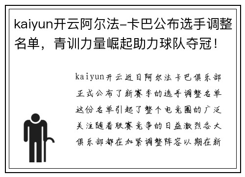 kaiyun开云阿尔法-卡巴公布选手调整名单，青训力量崛起助力球队夺冠！