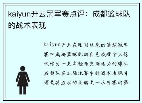 kaiyun开云冠军赛点评：成都篮球队的战术表现