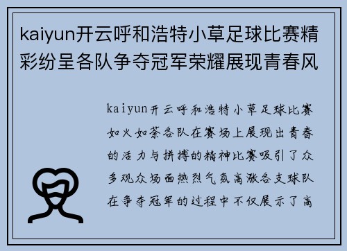 kaiyun开云呼和浩特小草足球比赛精彩纷呈各队争夺冠军荣耀展现青春风采