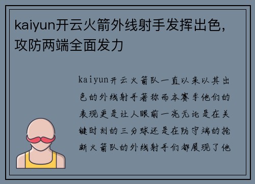 kaiyun开云火箭外线射手发挥出色，攻防两端全面发力