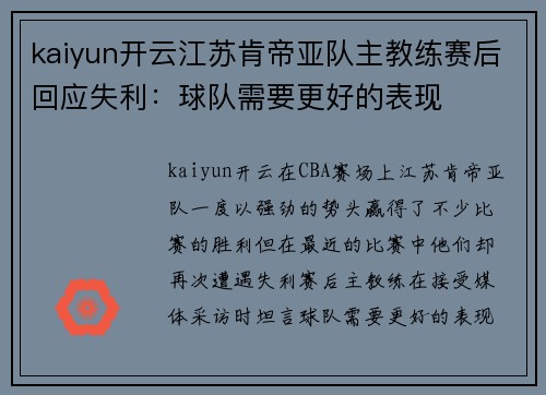 kaiyun开云江苏肯帝亚队主教练赛后回应失利：球队需要更好的表现