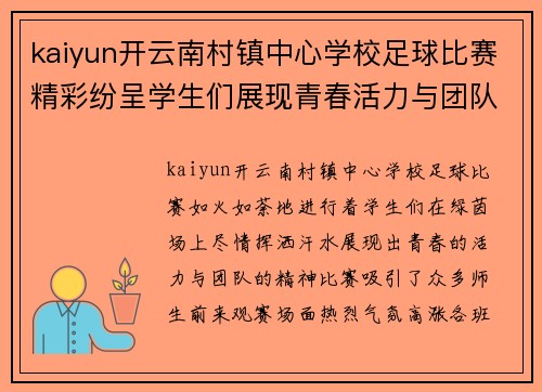 kaiyun开云南村镇中心学校足球比赛精彩纷呈学生们展现青春活力与团队精神