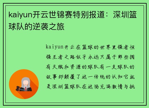 kaiyun开云世锦赛特别报道：深圳篮球队的逆袭之旅