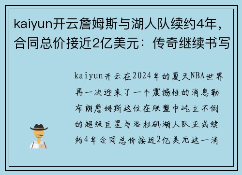 kaiyun开云詹姆斯与湖人队续约4年，合同总价接近2亿美元：传奇继续书写