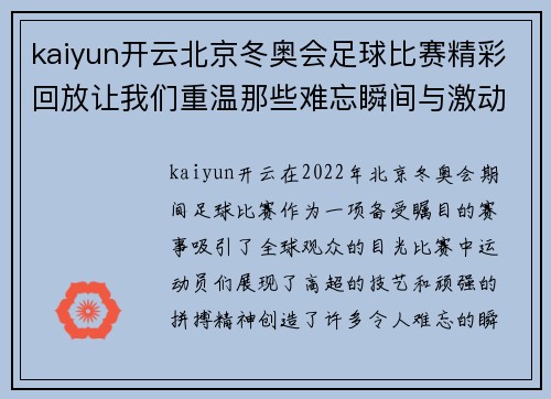 kaiyun开云北京冬奥会足球比赛精彩回放让我们重温那些难忘瞬间与激动时刻