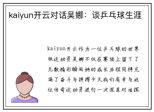 kaiyun开云对话吴娜：谈乒乓球生涯