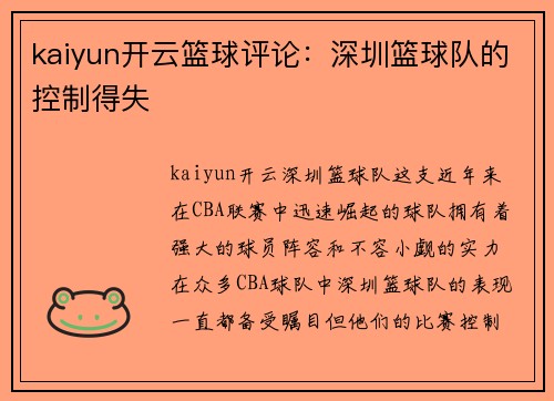 kaiyun开云篮球评论：深圳篮球队的控制得失