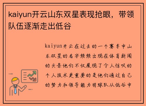 kaiyun开云山东双星表现抢眼，带领队伍逐渐走出低谷