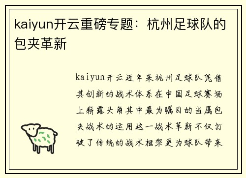 kaiyun开云重磅专题：杭州足球队的包夹革新