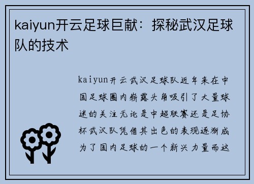 kaiyun开云足球巨献：探秘武汉足球队的技术