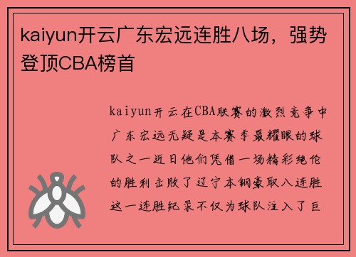 kaiyun开云广东宏远连胜八场，强势登顶CBA榜首