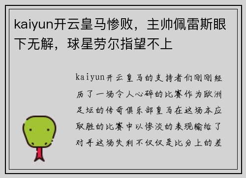 kaiyun开云皇马惨败，主帅佩雷斯眼下无解，球星劳尔指望不上