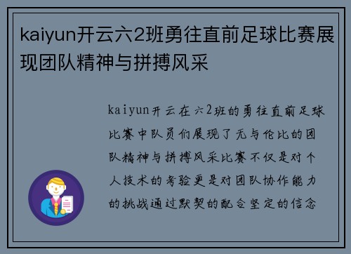 kaiyun开云六2班勇往直前足球比赛展现团队精神与拼搏风采