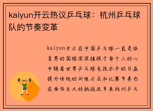kaiyun开云热议乒乓球：杭州乒乓球队的节奏变革