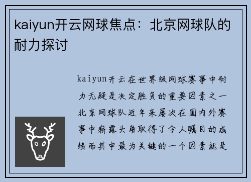 kaiyun开云网球焦点：北京网球队的耐力探讨