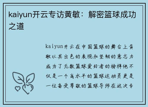 kaiyun开云专访黄敏：解密篮球成功之道