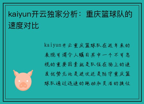kaiyun开云独家分析：重庆篮球队的速度对比