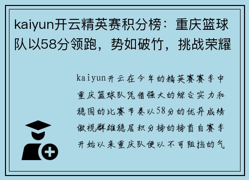 kaiyun开云精英赛积分榜：重庆篮球队以58分领跑，势如破竹，挑战荣耀巅峰
