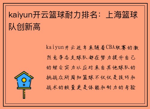 kaiyun开云篮球耐力排名：上海篮球队创新高