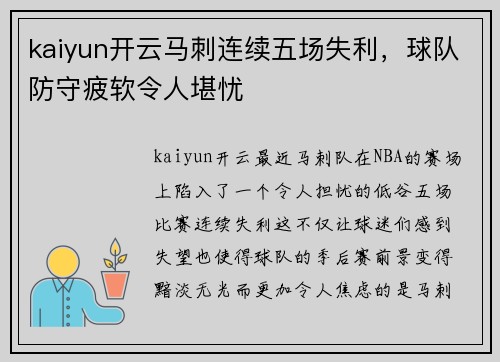 kaiyun开云马刺连续五场失利，球队防守疲软令人堪忧