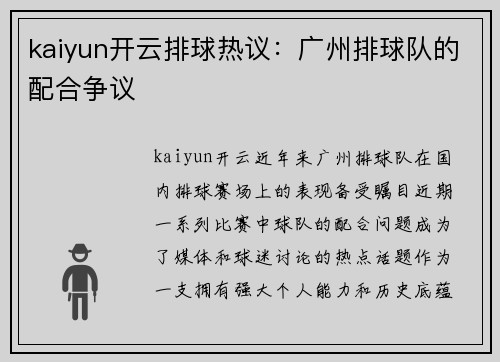 kaiyun开云排球热议：广州排球队的配合争议