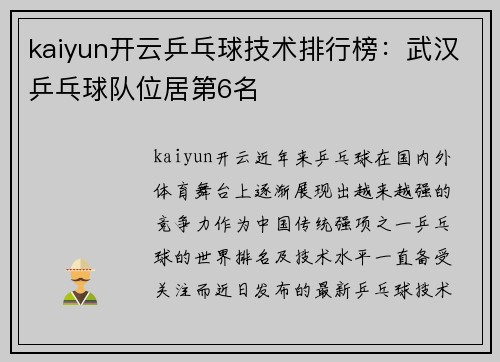 kaiyun开云乒乓球技术排行榜：武汉乒乓球队位居第6名