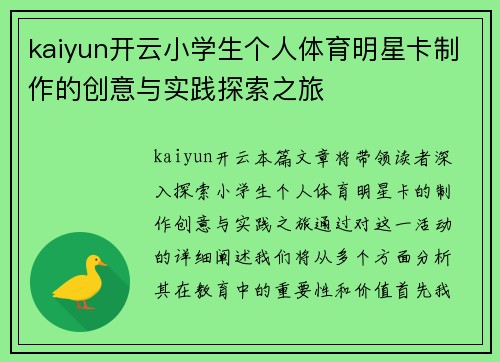 kaiyun开云小学生个人体育明星卡制作的创意与实践探索之旅