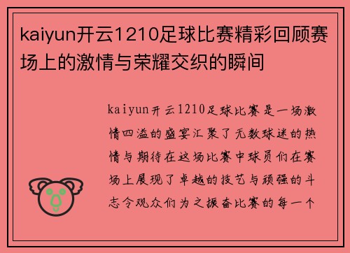 kaiyun开云1210足球比赛精彩回顾赛场上的激情与荣耀交织的瞬间