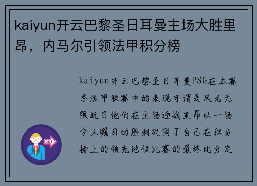 kaiyun开云巴黎圣日耳曼主场大胜里昂，内马尔引领法甲积分榜