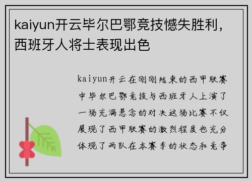 kaiyun开云毕尔巴鄂竞技憾失胜利，西班牙人将士表现出色