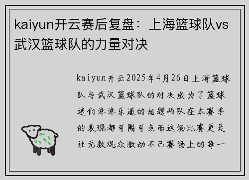 kaiyun开云赛后复盘：上海篮球队vs武汉篮球队的力量对决
