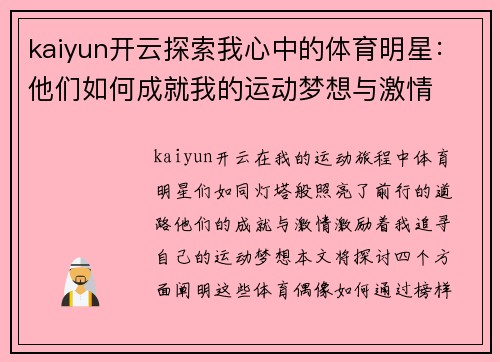 kaiyun开云探索我心中的体育明星：他们如何成就我的运动梦想与激情