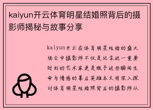 kaiyun开云体育明星结婚照背后的摄影师揭秘与故事分享